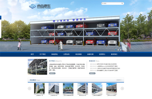 立體車庫公司 企業(yè)網(wǎng)站建設(shè)+關(guān)鍵詞排名